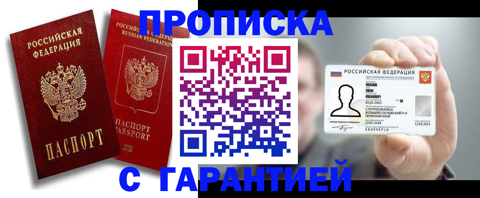 прописка штамп в Алуште